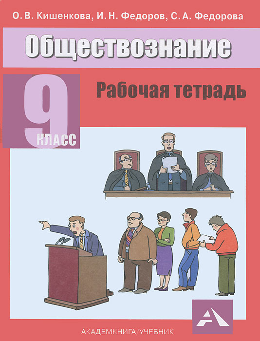 О. В. Кишенкова, И. Н. Федоров, С. А. Федорова Обществознание. 9 класс. Рабочая тетрадь