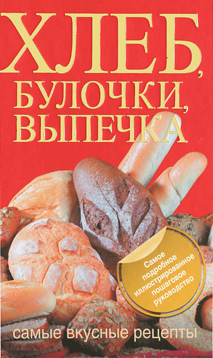 Хлеб, булочки, выпечка. Самые вкусные рецепты