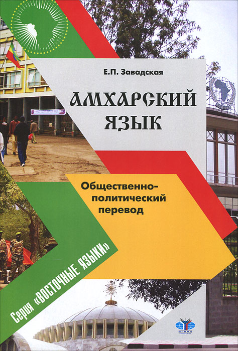 Амхарский язык. Общественно-политический перевод
