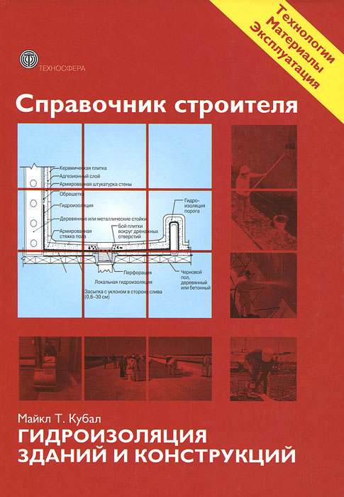 Справочник строителя. Гидроизоляция зданий и конструкций