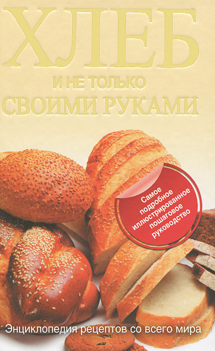Хлеб и не только своими руками