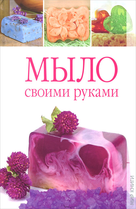 Мыло своими руками Мыло своими руками