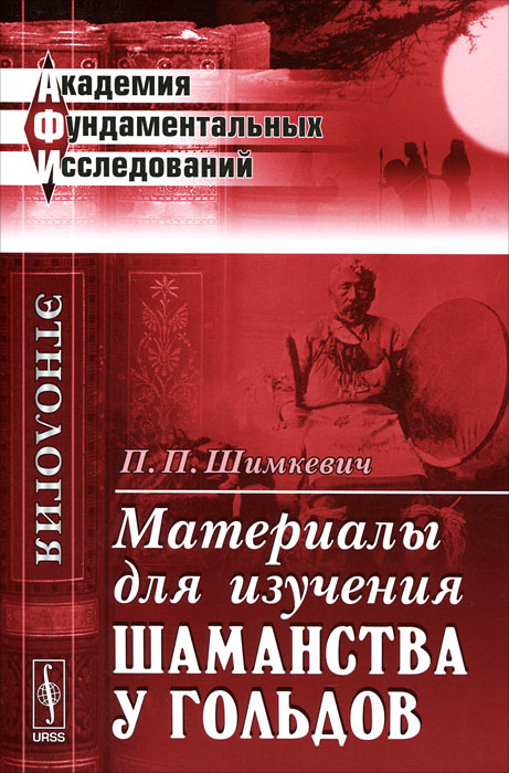 Иллюстрация к книге Материалы для изучения шаманства у гольдов Материалы для изучения шаманства у гольдов