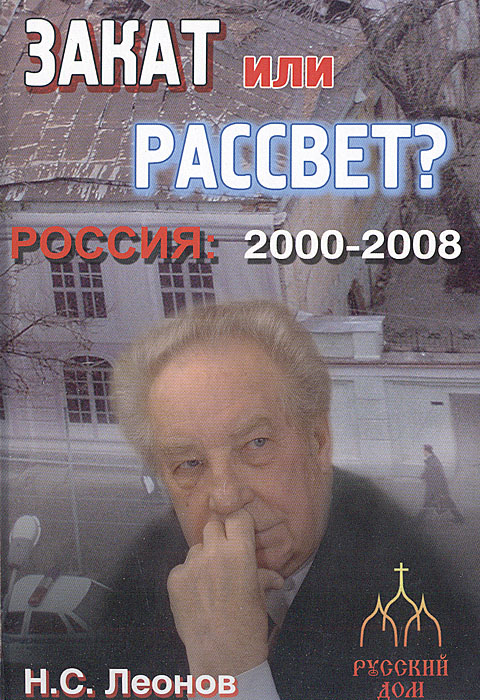 Россия 2000 - 2008. Закат или рассвет?