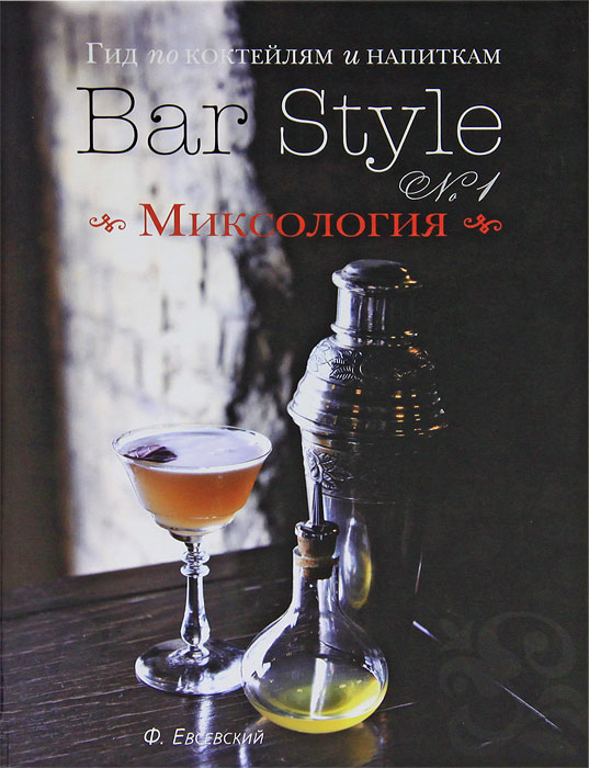 Гид по коктейлям и напиткам Bar Style № 1. Миксология (подарочное издание)