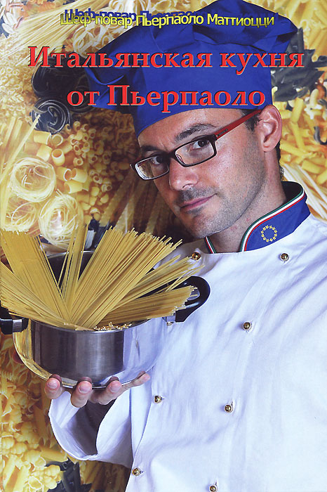 Итальянская кухня от Пьерпаоло