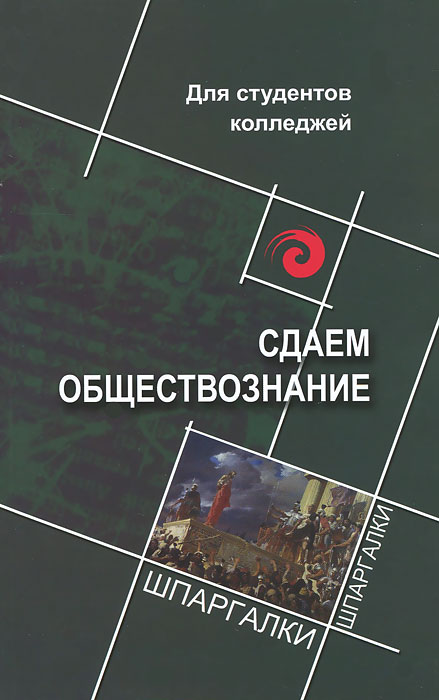 Сдаем обществознание. Для среднего профессионального образования