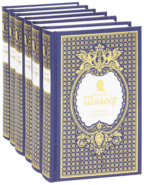 Фридрих Шиллер. Собрание сочинений в 6 томах (комплект)