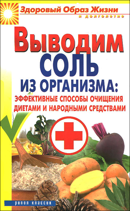 Выводим соль из организма. Эффективные способы очищения диетами и народными средствами