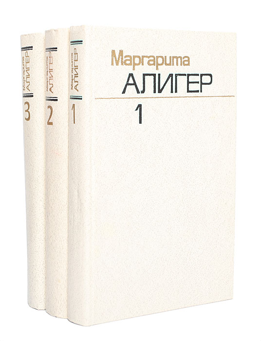 Маргарита Алигер. Собрание сочинений в 3 томах (комплект из 3 книг)