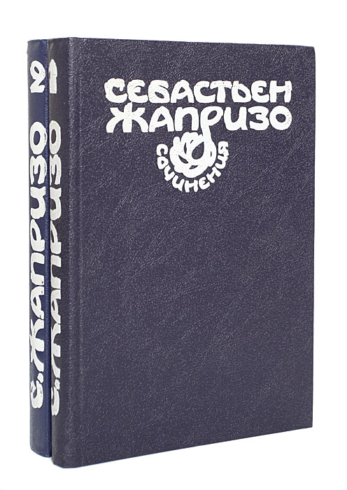 Себастьен Жапризо. Сочинения (комплект из 2 книг)