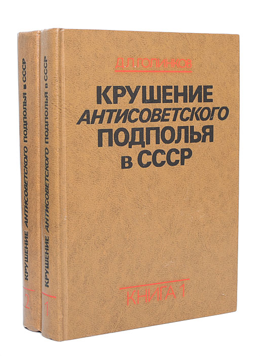 Крушение антисоветского подполья в СССР (комплект из 2 книг)