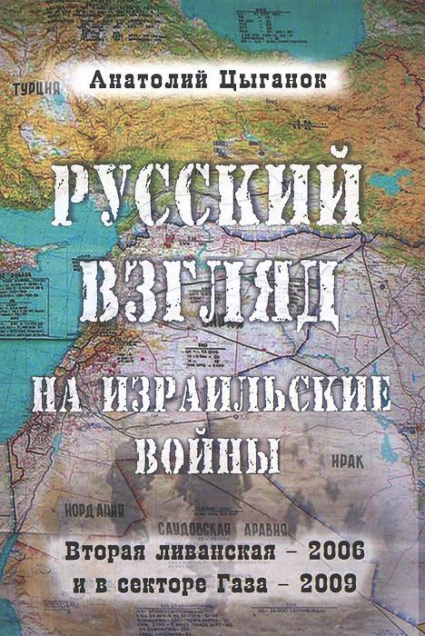 Русский взгляд на израильские войны. Вторая ливанская - 2006 и в секторе Газа - 2009