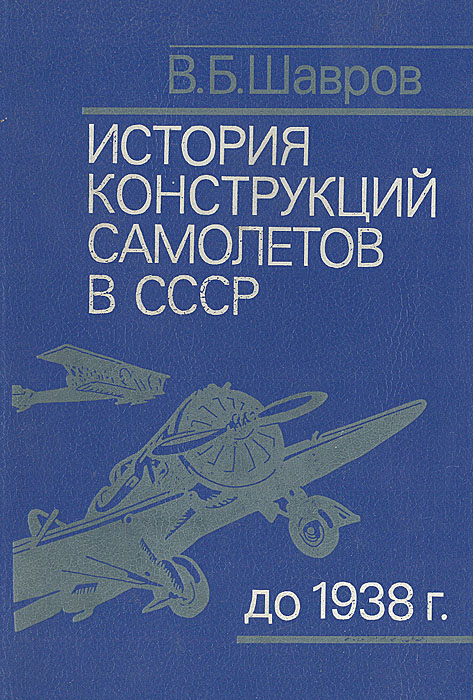 История конструкций самолетов в СССР до 1938 г.