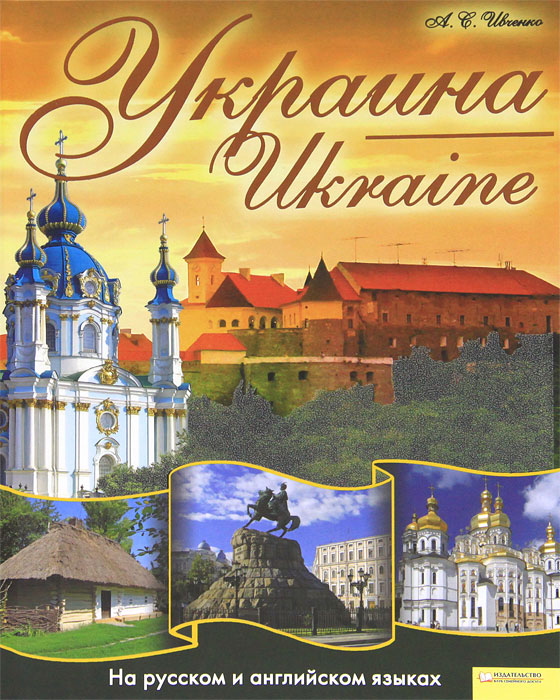 Украина / Ukraine