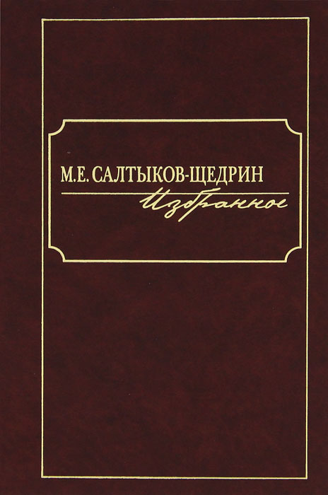 М. Е. Салтыков-Щедрин. Избранное
