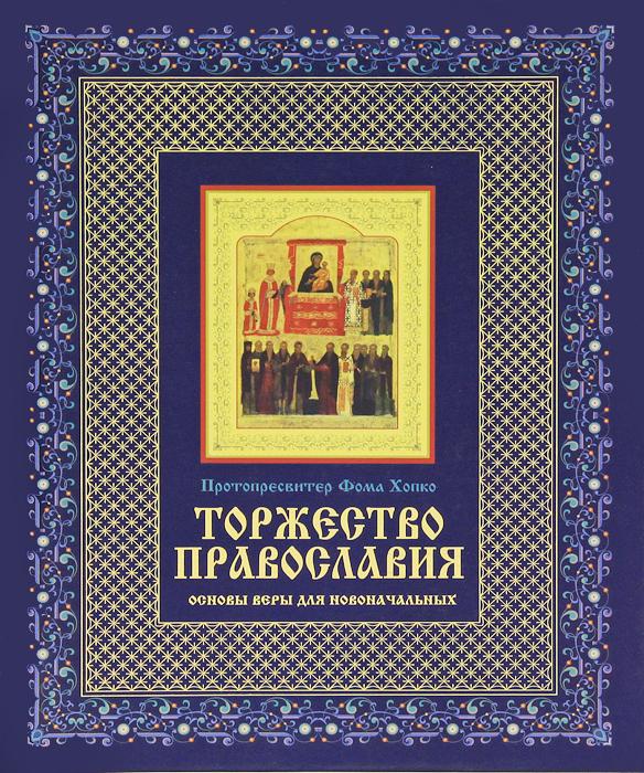 Торжество православия. Основы веры для новоначальных