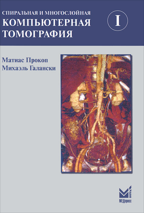 Спиральная и многослойная компьютерная томография. В 2 томах. Том 1