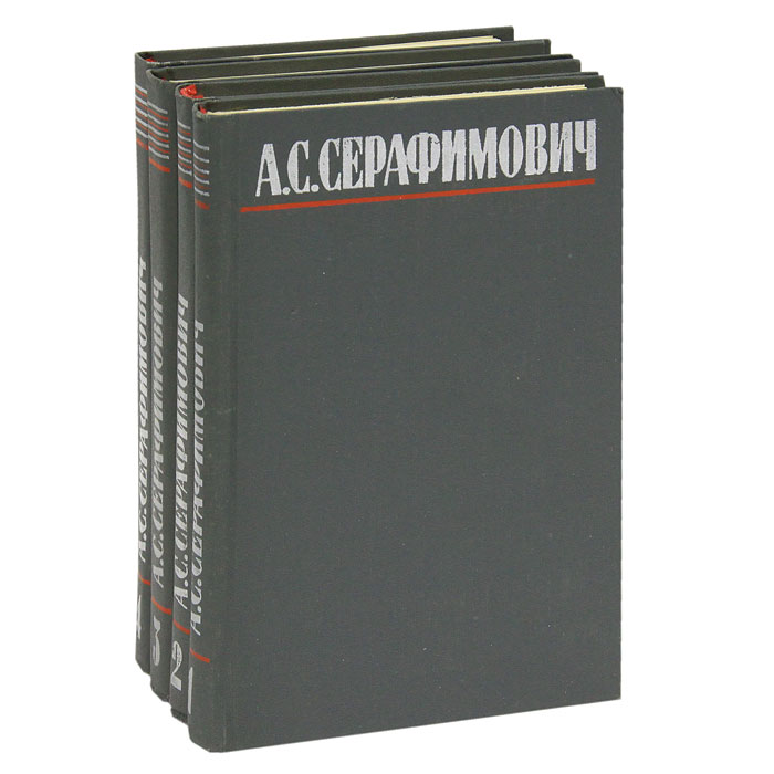 А. С. Серафимович. Собрание сочинений в 4 томах (комплект из 4 книг)