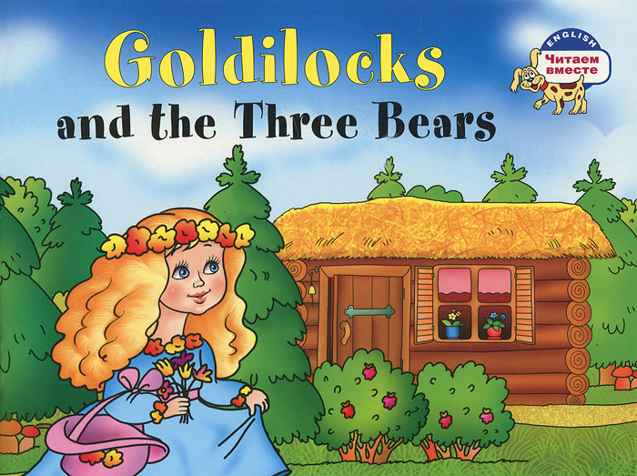 Goldilocks and the Three Bears /Златовласка и три медведя