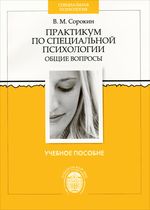 Иллюстрация к книге Практикум по специальной психологии Практикум по специальной психологии