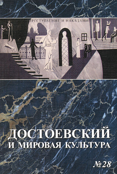 Достоевский и мировая культура. Альманах, № 28, 2012