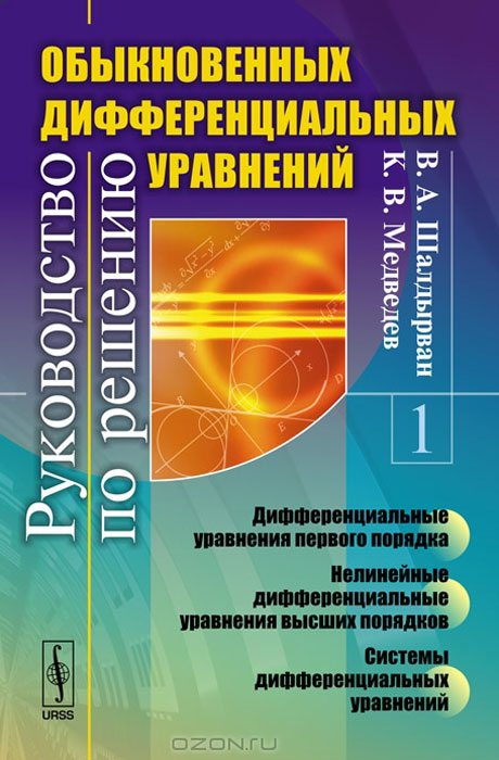 Руководство по решению обыкновенных дифференциальных уравнений12296407 Руководство по решению обыкновенных дифференциальных уравнений12296407Настоящее пособие посвящено методам решения и качественного исследования задач курса Обыкновенные дифференциальные уравнения. Цель книги - помочь студентам-прикладникам в формировании их математического мышления, в выработке практических навыков решения и исследования дифференциальных уравнений, описывающих эволюционные процессы в различных областях знаний. В книге рассматриваются типовые задачи теории дифференциальных уравнений и их приложения. При подборе задач особое внимание уделено тем из них, которые допускают решение различными методами. Теоретический материал приводится в объеме, необходимом для осознанного решения задач и примеров. В данном издании исправлены замеченные опечатки и неточности. Внесены изменения в содержательную часть параграфов. Добавлен ряд более сложных и содержательных примеров. Пособие предназначено для студентов и аспирантов физических факультетов вузов. Оно будет полезно при проведении практических занятий, а также при самостоятельном...