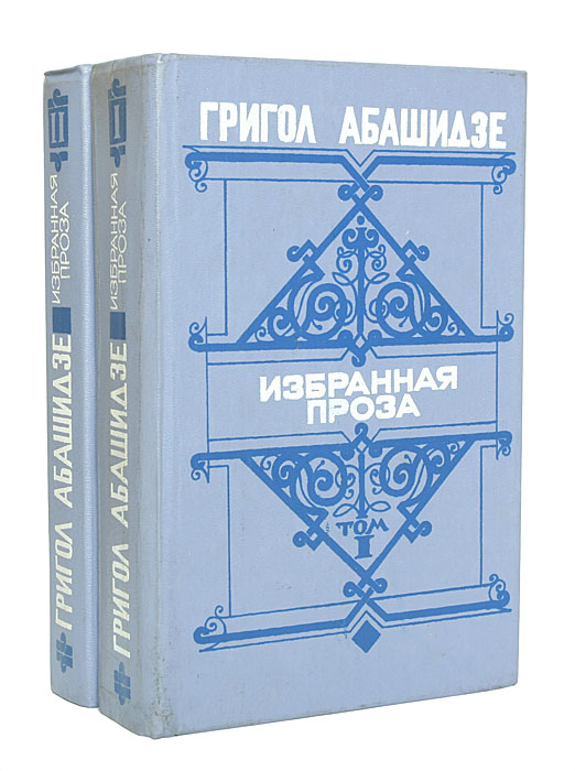 Григол Абашидзе. Избранная проза (комплект из 2 книг)