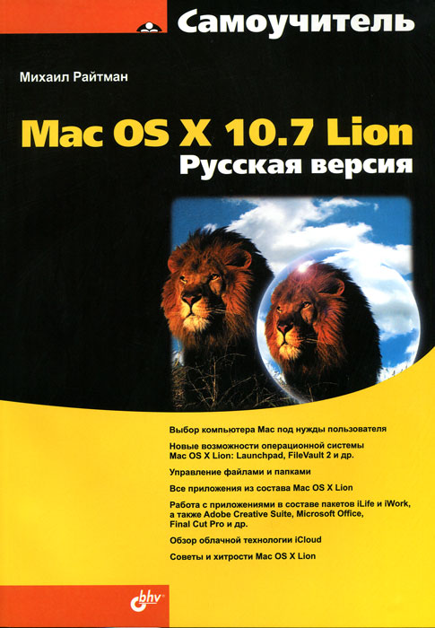 Самоучитель Mac OS X 10. 7 Lion. Русская версия