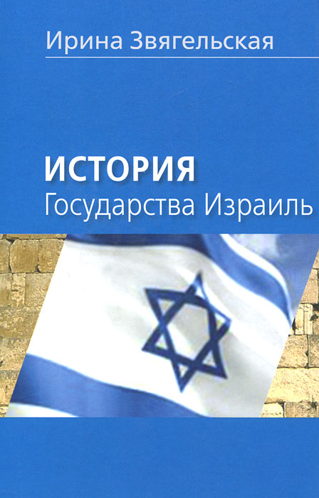 История Государства Израиль