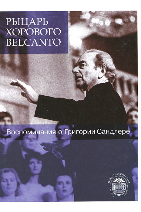 Рыцарь хорового belcanto. Воспоминания о Григории Сандлере (+ CD-ROM)