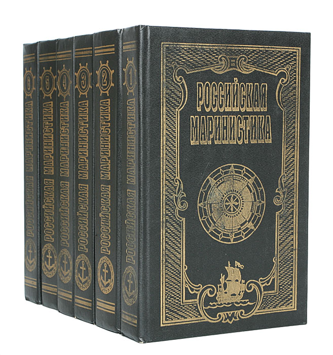 Российская маринистика (комплект из 6 книг)