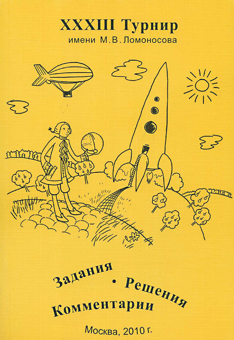 XXXIII Турнир имени М. В. Ломоносова12296407 XXXIII Турнир имени М. В. Ломоносова12296407Приводятся условия и решения заданий Турнира с подробными комментариями (математика, физика, химия, астрономия и науки о Земле, биология, история, лингвистика, литература, математические игры). Авторы постарались написать не просто сборник задач и решений, а интересную научно-популярную брошюру для широкого круга читателей. Существенная часть материала изложена на уровне, доступном для школьников 7-го класса. Для участников Турнира, школьников, учителей, родителей, руководителей школьных кружков, организаторов олимпиад.