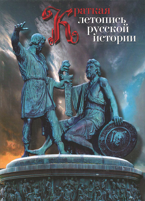 Краткая летопись русской истории