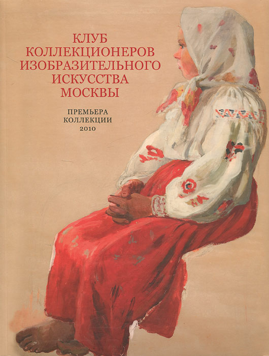 Клуб коллекционеров изобразительного искусства Москвы. Премьера коллекции 2010