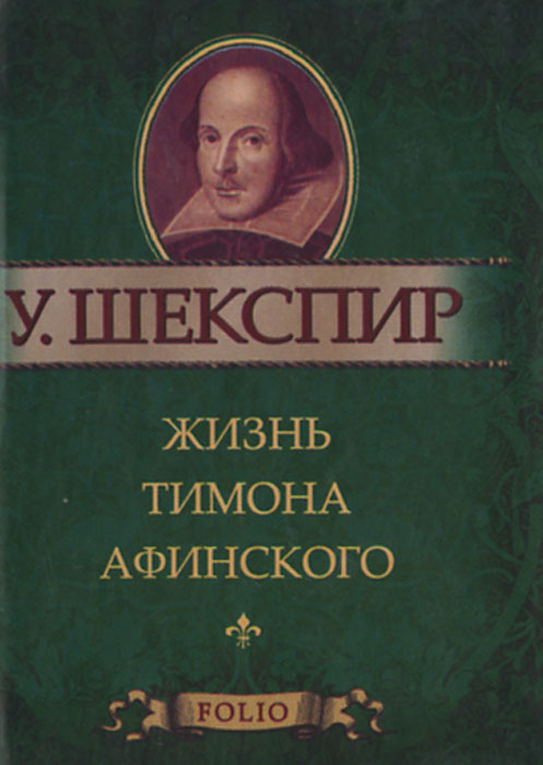 Жизнь Тимона Афинского (миниатюрное издание)