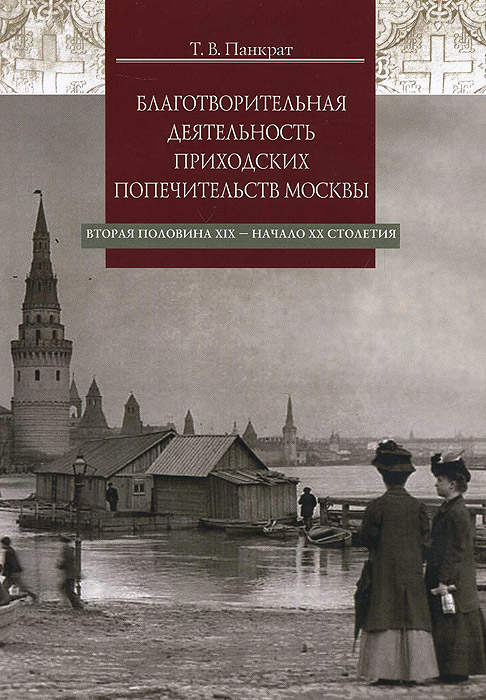 Благотворительная деятельность приходских попечительств Москвы. Вторая половина XIX - начало XX столетия