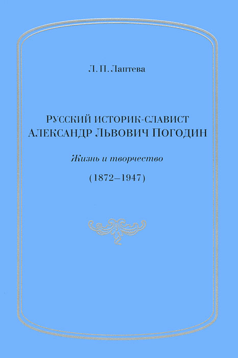 Русский историк - славист А. Л. Погодин