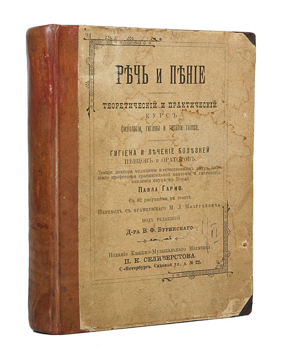 Речь и пение, Теоретический и практический курс физиологии, гигиены и терапии голоса. Гигиена и лечение болезней певцов и ораторовПК301004_лимонный, салатовый Речь и пение, Теоретический и практический курс физиологии, гигиены и терапии голоса. Гигиена и лечение болезней певцов и ораторовПК301004_лимонный, салатовыйСанкт-Петербург, 1898 год. Литография П. К. Селиверстова. С 82 иллюстрациями в тексте. Владельческий переплет, на котором сохранена оригинальная обложка. Кожаный корешок. Сохранность хорошая. В данном издании представлен курс по физиологии и гигиене пения. Он основан на научных данных, но изложен просто и имеет практическое значение. Дополнен множеством опытов и демонстраций. В первой лекции автор приводит различные необходимые опыты из области акустики; затем при помощи многочисленных рисунков, пособий в виде анатомических препаратов из папье-маше, воспроизводящих в совершенстве различные органы человека, а также и натуральных органов животных, автор дает своим читателям полную картину действия голосового аппарата. Он считал нужным использовать ларингоскоп для исследования гортани у самого себя, а также и у других лиц, чему также уделяет внимание с своем труде. Издание не подлежит вывозу за пределы Российской Федерации.