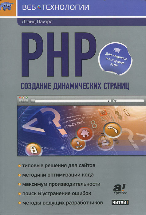 PHP. Создание динамических страниц