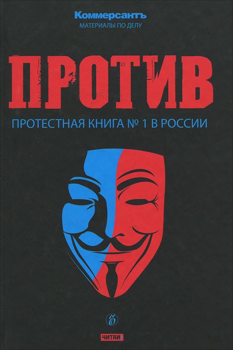 Против. Протестная книга № 1 в России