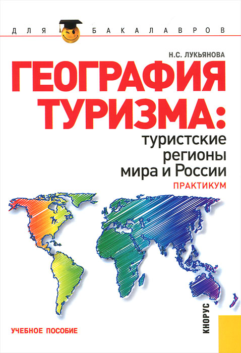 География туризма. Туристские регионы мира и России. Практикум