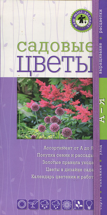 Садовые цветы. Ваш мини-эксперт