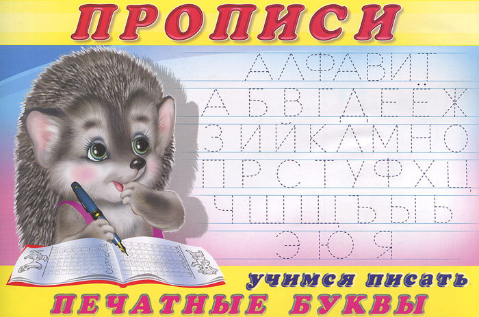 Как самому сделать прописи Как самому сделать прописи