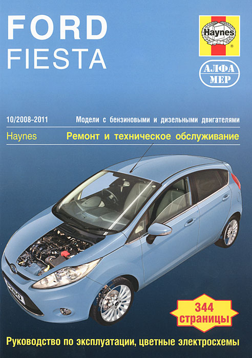 Ford Fiesta 2008-2011. Ремонт и техническое обслуживание