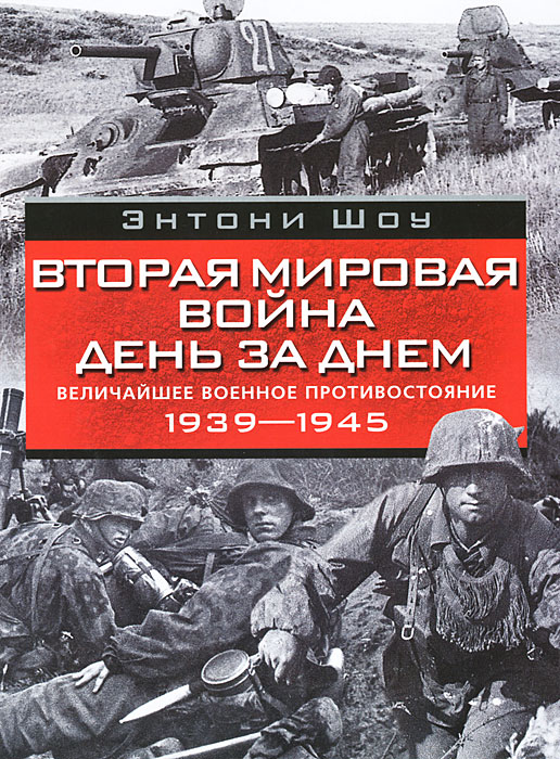 Вторая мировая война день за днем. Величайшее военное противостояние. 1939-1945