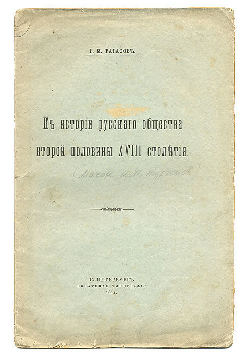 К истории русского общества второй половины XVIII столетияПК301004_лимонный, салатовый К истории русского общества второй половины XVIII столетияПК301004_лимонный, салатовыйСанкт-Петербург, 1914 год. Сенатская Типография. Оригинальная обложка. Сохранность хорошая. Издание посвящено жизни и деятельности Ивана Петровича Тургенева (1752—1807), русского дворянина, офицера, действительного тайного советника, масона. Автор книги, следуя биографии героя, рассматривает его литературную, масонскую деятельности, годы ссылки в имении, директорство в Московском университете.