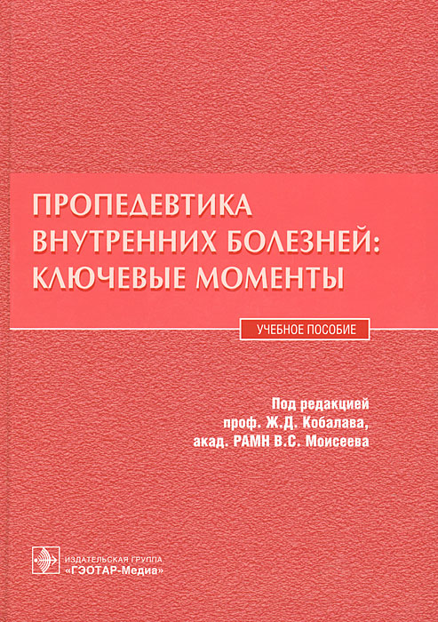 Пропедевтика внутренних болезней. Ключевые моменты