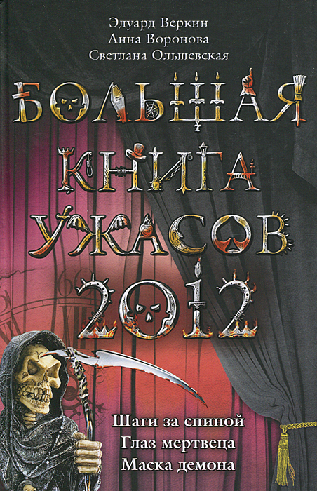 Большая книга ужасов 2012