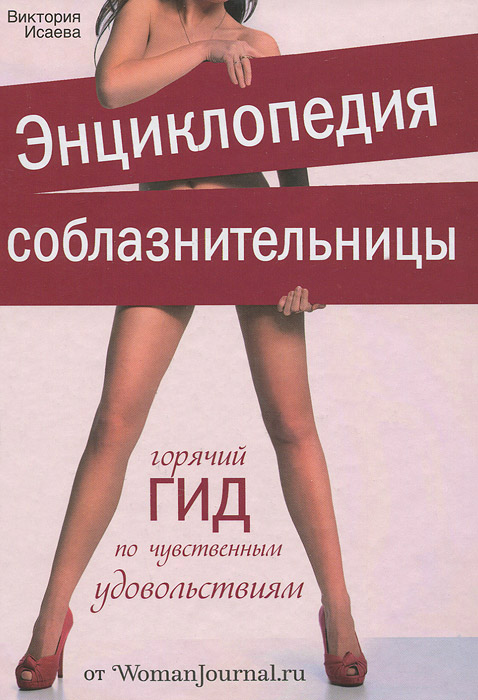 Иллюстрация к книге Энциклопедия соблазнительницы Энциклопедия соблазнительницы